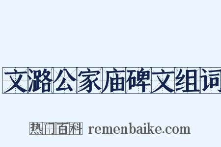 文潞公家庙碑文组词是什么意思的图片